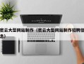 西藏密云大型网站制作（密云大型网站制作招聘信息）
