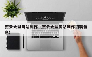 西藏密云大型网站制作（密云大型网站制作招聘信息）